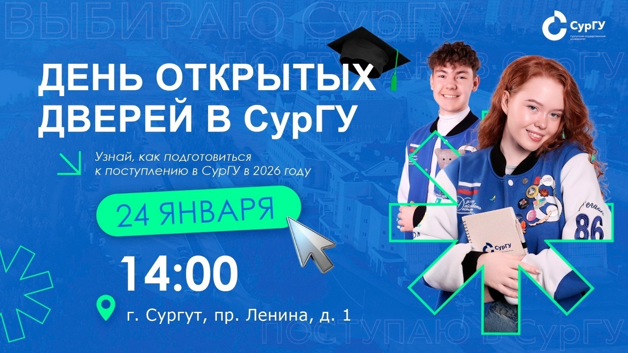 День открытых дверей СурГУ