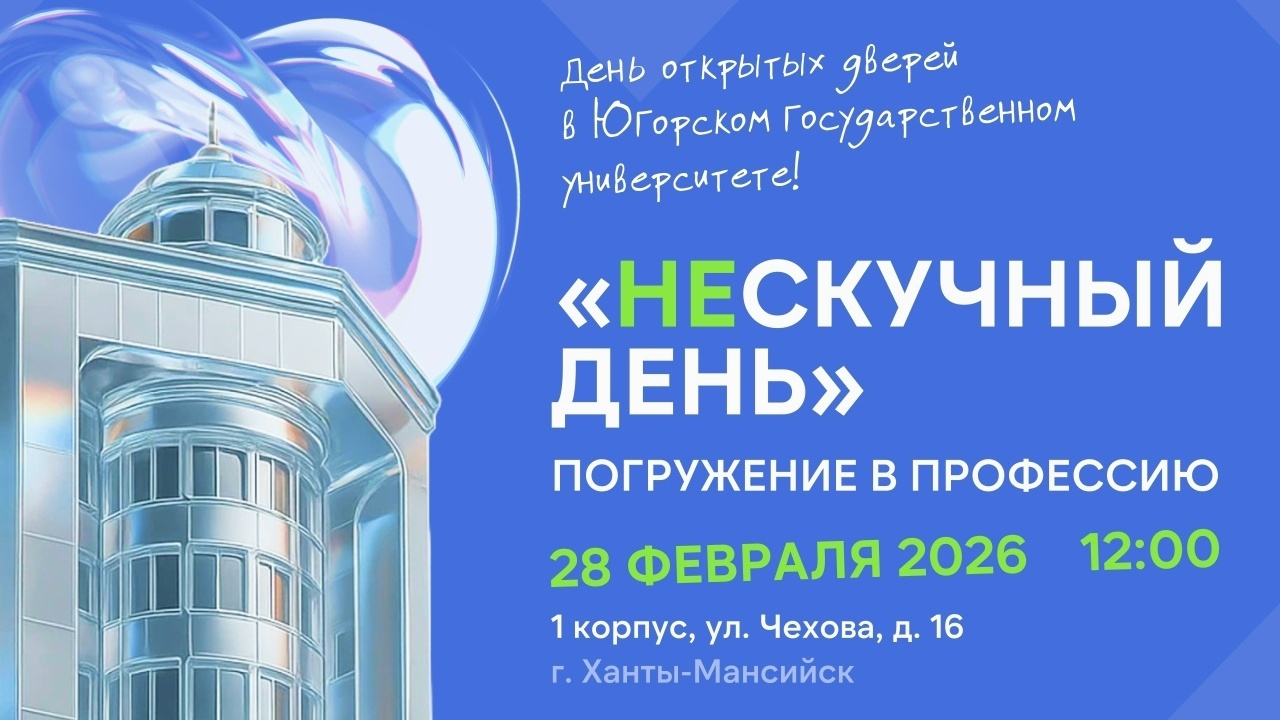 День открытых дверей ЮГУ